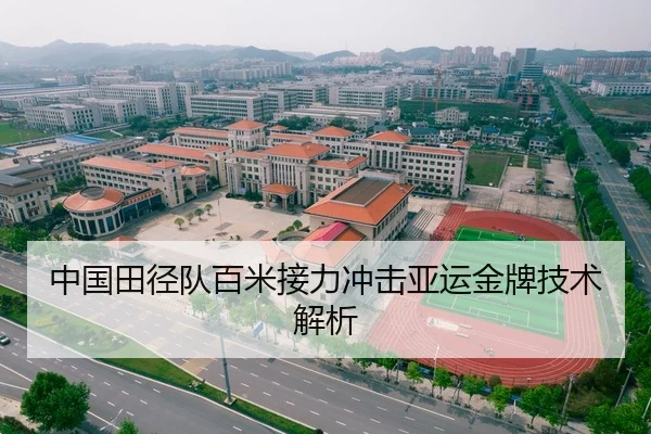 中国田径队百米接力冲击亚运金牌技术解析